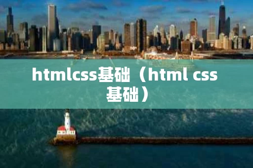 htmlcss基础（html css 基础）