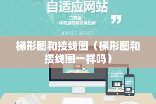 梯形图和接线图（梯形图和接线图一样吗）