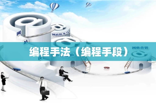 编程手法（编程手段）