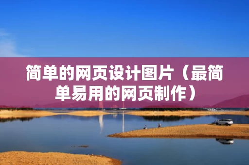 简单的网页设计图片（最简单易用的网页制作）