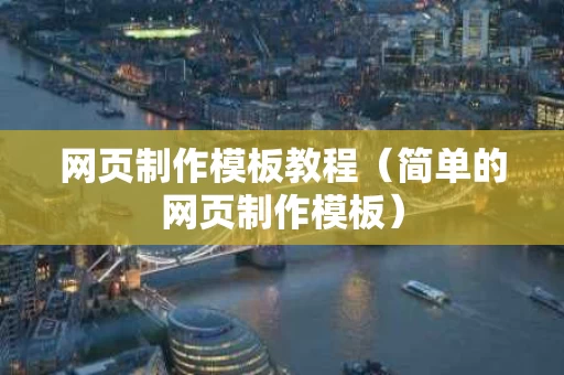 网页制作模板教程（简单的网页制作模板）