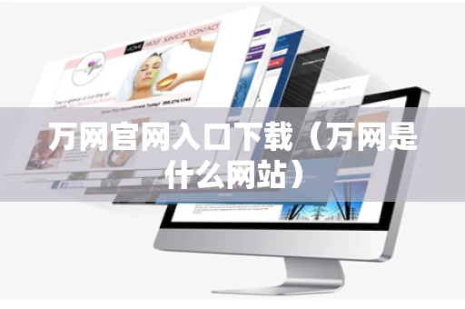 万网官网入口下载（万网是什么网站）