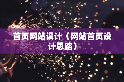 首页网站设计（网站首页设计思路）