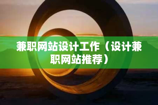 兼职网站设计工作（设计兼职网站推荐）