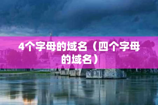 4个字母的域名（四个字母的域名）