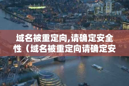 域名被重定向,请确定安全性（域名被重定向请确定安全性）