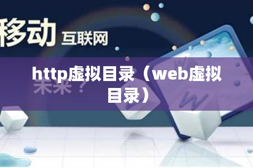 http虚拟目录（web虚拟目录）