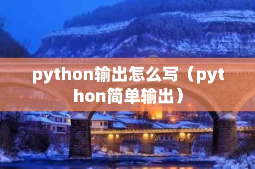 python输出怎么写（python简单输出）