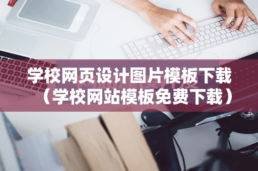 学校网页设计图片模板下载（学校网站模板免费下载）