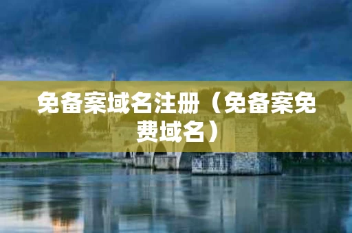 免备案域名注册（免备案免费域名）