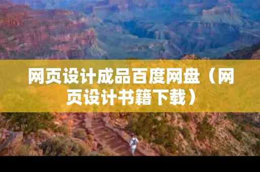 网页设计成品百度网盘（网页设计书籍下载）
