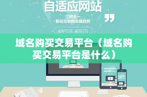 域名购买交易平台（域名购买交易平台是什么）