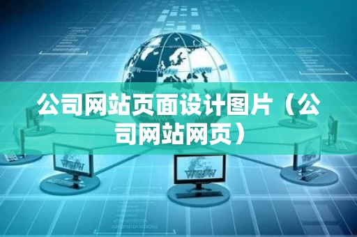 公司网站页面设计图片（公司网站网页）
