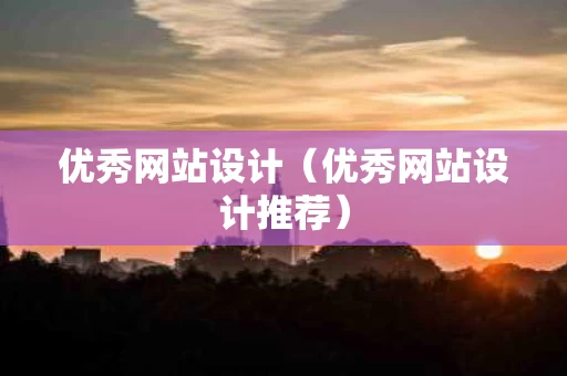 优秀网站设计（优秀网站设计推荐）