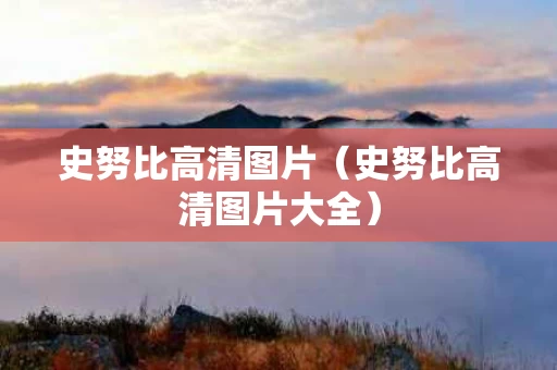 史努比高清图片（史努比高清图片大全）