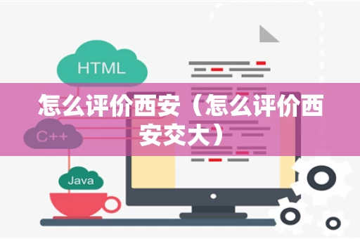 怎么评价西安（怎么评价西安交大）