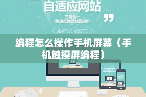 编程怎么操作手机屏幕（手机触摸屏编程）