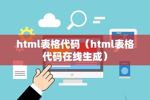 html表格代码（html表格代码在线生成）