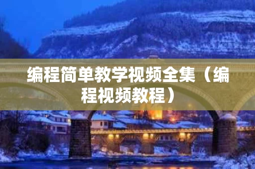 编程简单教学视频全集（编程视频教程）