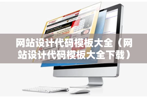 网站设计代码模板大全（网站设计代码模板大全下载）