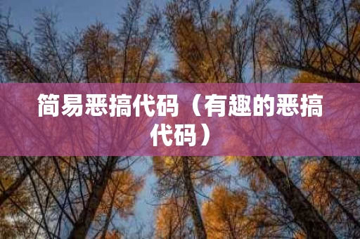 简易恶搞代码（有趣的恶搞代码）