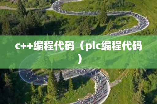 c++编程代码（plc编程代码）
