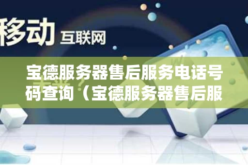 宝德服务器售后服务电话号码查询（宝德服务器售后服务电话号码查询系统）