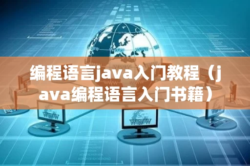 编程语言java入门教程（java编程语言入门书籍）