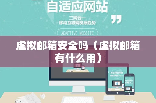 虚拟邮箱安全吗（虚拟邮箱有什么用）