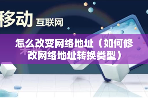 怎么改变网络地址（如何修改网络地址转换类型）