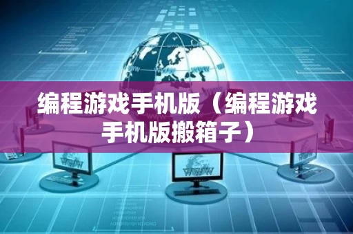 编程游戏手机版（编程游戏手机版搬箱子）
