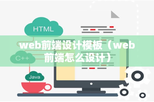 web前端设计模板（web前端怎么设计）