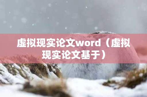 虚拟现实论文word（虚拟现实论文基于）