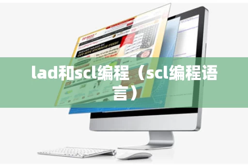 lad和scl编程（scl编程语言）