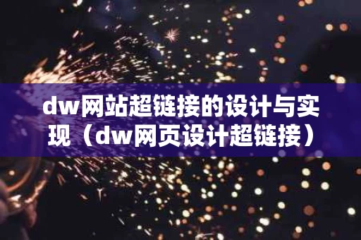 dw网站超链接的设计与实现（dw网页设计超链接）