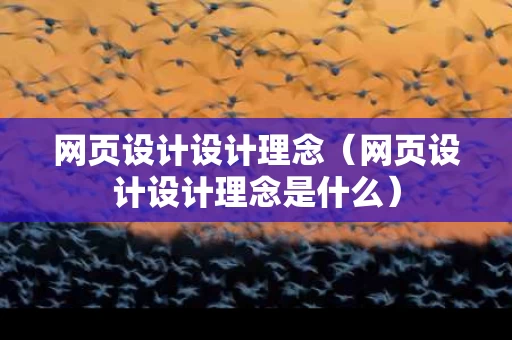 网页设计设计理念（网页设计设计理念是什么）