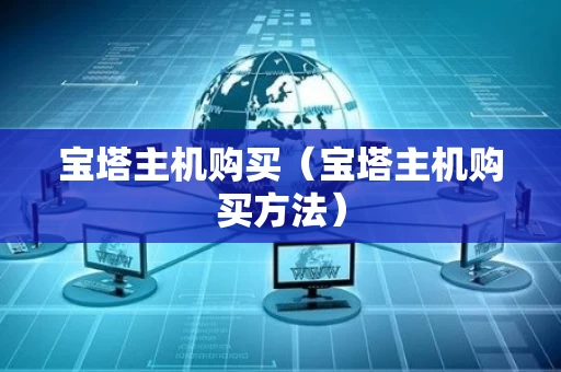 宝塔主机购买（宝塔主机购买方法）