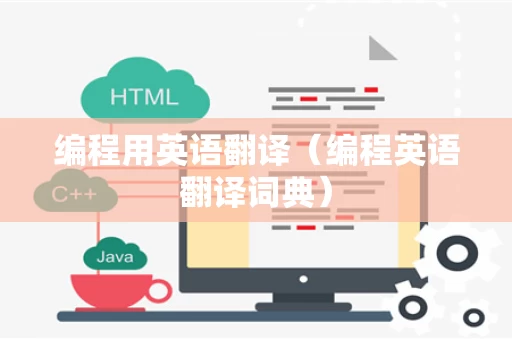 编程用英语翻译（编程英语翻译词典）