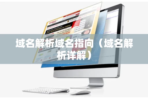 域名解析域名指向（域名解析详解）