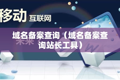 域名备案查询（域名备案查询站长工具）