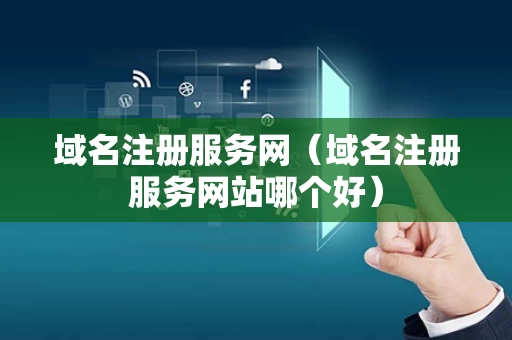 域名注册服务网（域名注册服务网站哪个好）