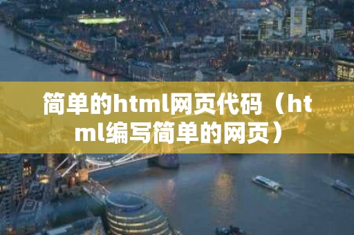 简单的html网页代码（html编写简单的网页）