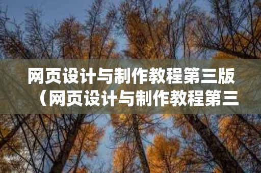 网页设计与制作教程第三版（网页设计与制作教程第三版pdf）