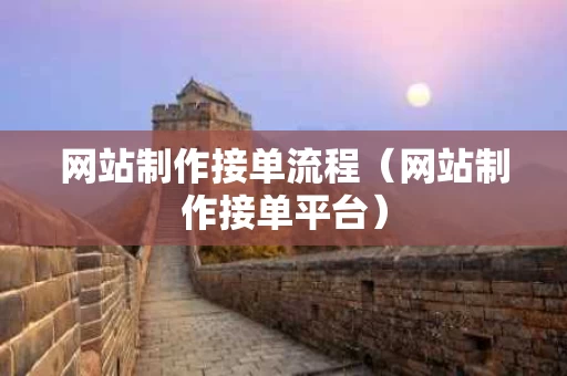 网站制作接单流程（网站制作接单平台）