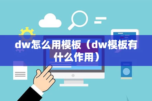 dw怎么用模板（dw模板有什么作用）