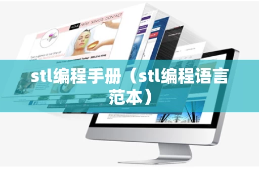 stl编程手册（stl编程语言范本）