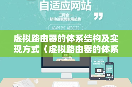 虚拟路由器的体系结构及实现方式（虚拟路由器的体系结构及实现方式是什么）