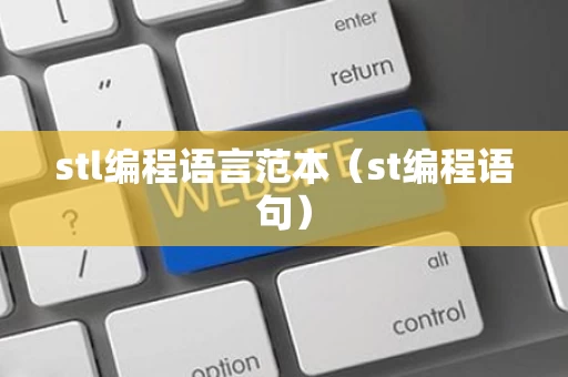 stl编程语言范本（st编程语句）