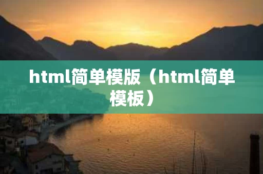 html简单模版（html简单模板）