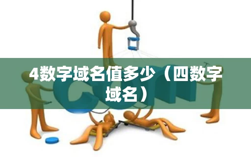 4数字域名值多少（四数字域名）